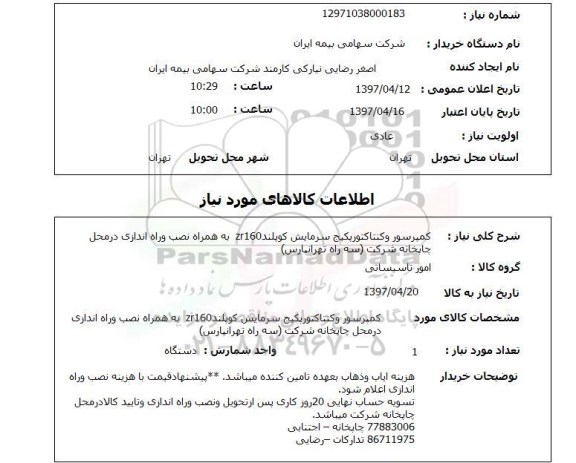 استعلام,استعلام کمپرسور 