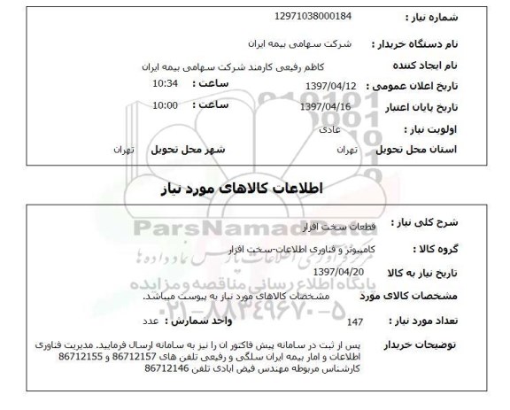 استعلام , استعلام قطعات سخت افزار