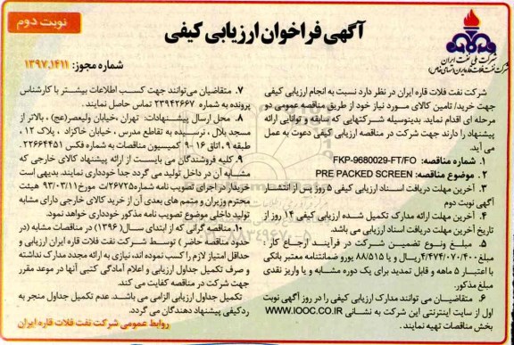 آگهی فراخوان ارزیابی کیفی , فراخوان مناقصه PRE PACKED SCREEN (نوبت دوم)