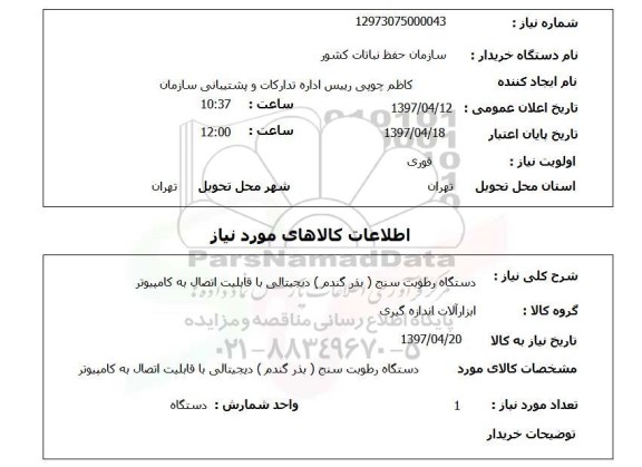 استعلام, دستگاه رطوبت سنج (بذر گندم) دیجیتالی 