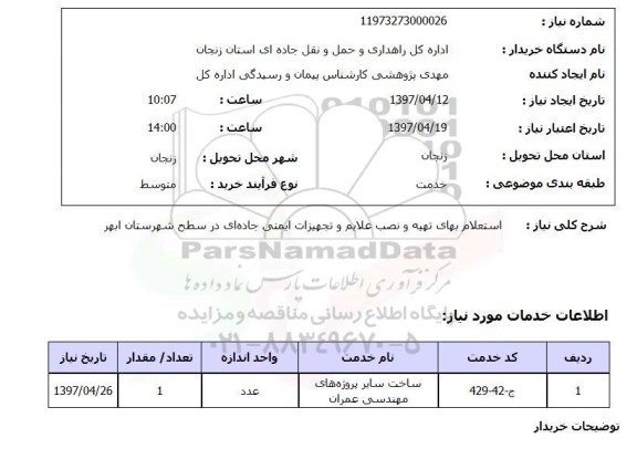 استعلام,استعلام تهیه و نصب علایم و تجهیزات ایمنی جاده ای 
