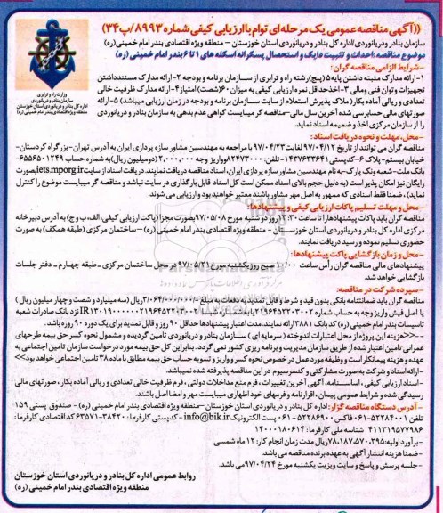 مناقصه , مناقصه احداث و تثبیت دایک و استحصال پسکرانه اسکله های....