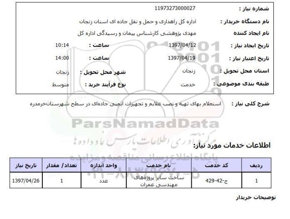 استعلام,  استعلام بهای تهیه و نصب علایم و تجهیزات ایمنی جاده ای ...