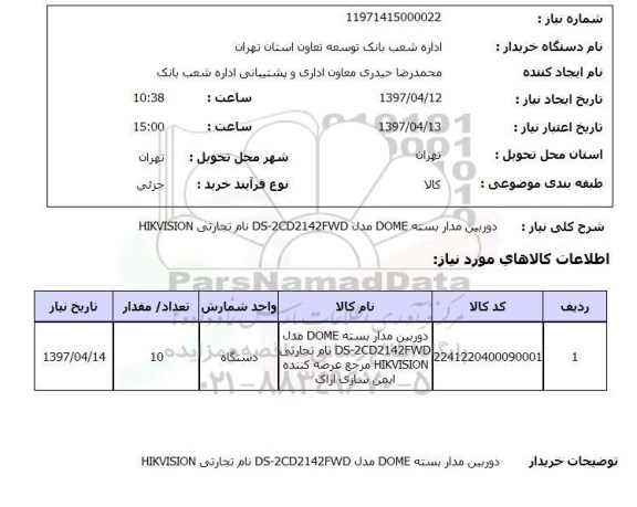 استعلام, دوربین مداربسته DOME ...