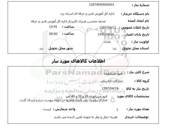 استعلام,فیوز