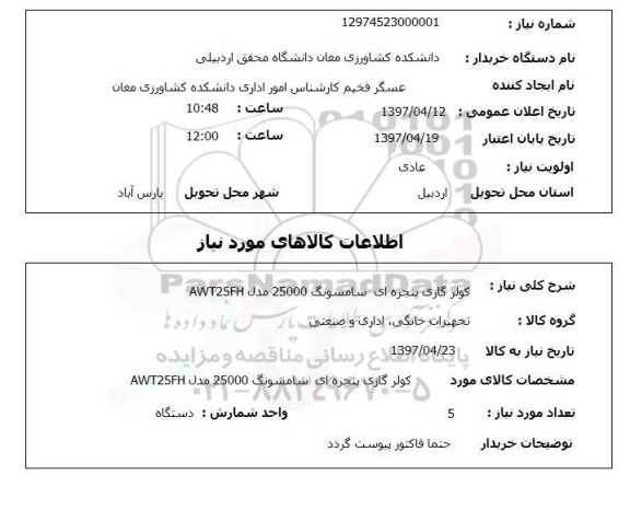 استعلام,استعلام کولر گازی پنجره ای 