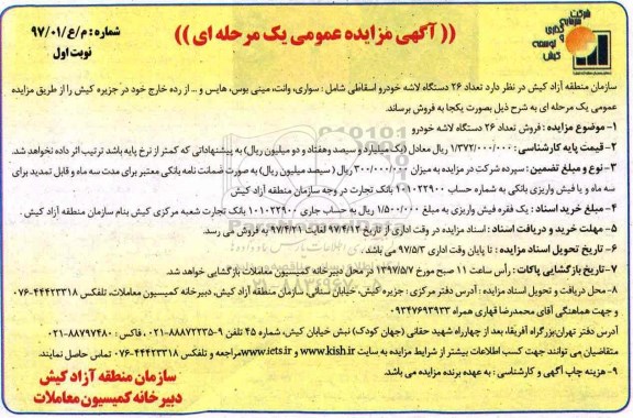 آگهی مزایده, مزایده فروش تعداد 26 دستگاه لاشه خودرو