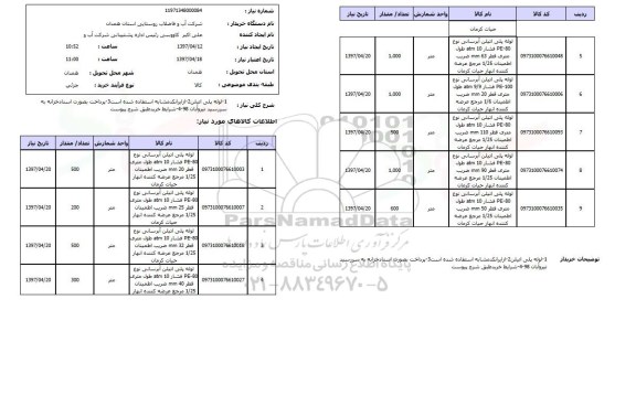 استعلام,استعلام لوله پلی اتیلن
