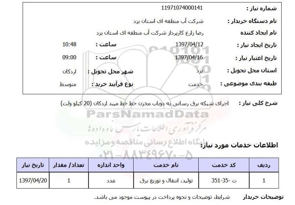 استعلام , استعلام اجرای شبکه برق رسانی ...