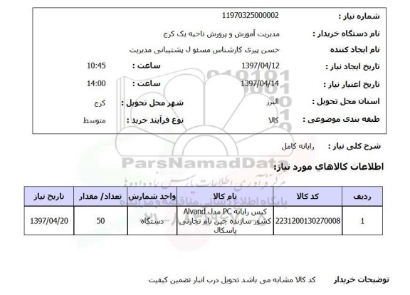 استعلام,استعلام رایانه کامل