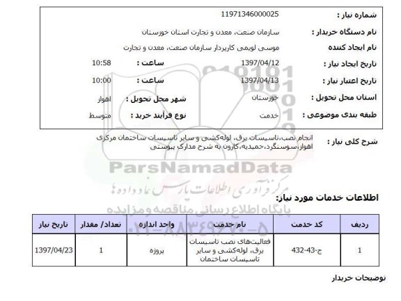 استعلام, استعلام  انجام نصب، تاسیسات برق، لوله کشی ...