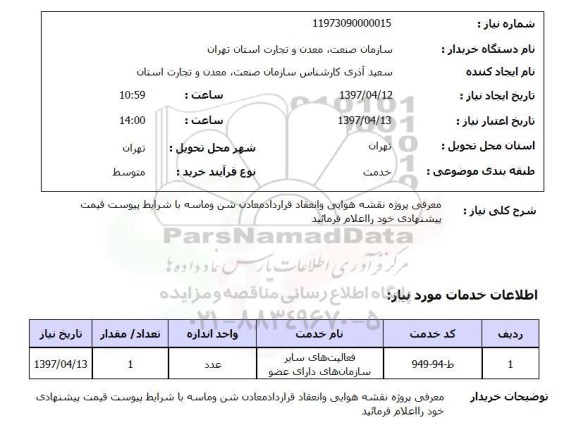 استعلام, استعلام انعقاد قرارداد معادن و ...