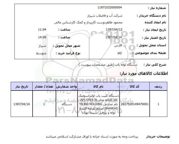 استعلام, استعلام  دستگاه لوله یاب ...