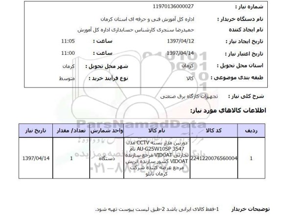 استعلام,تجهیزات کارگاه برق صنعتی