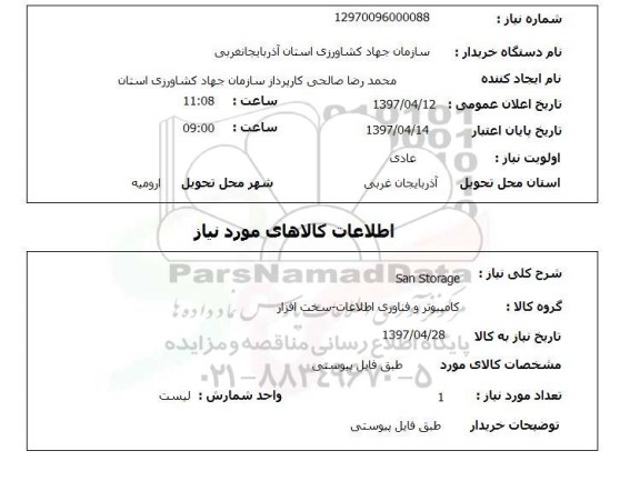 استعلام,استعلام San Storage