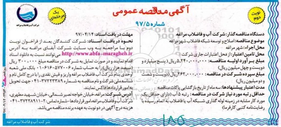 آگهی مناقصه عمومی, مناقصه اصلاح و توسعه شبکه فاضلاب - نوبت دوم