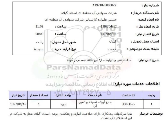 استعلام, ساماندهی و دیواره سازی رودخانه
