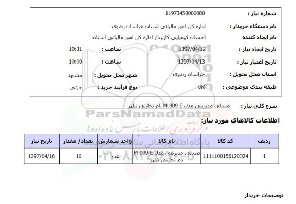 استعلام,صندلی مدیریتی مدل...