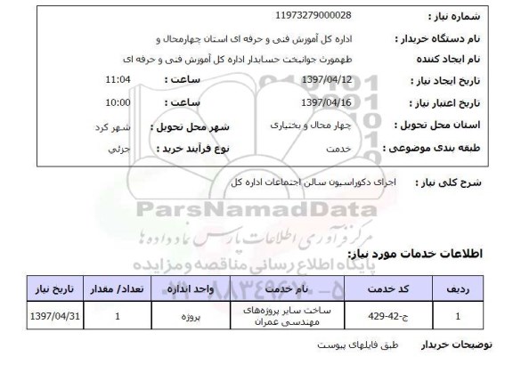 استعلام,اجرای دکوراسیون