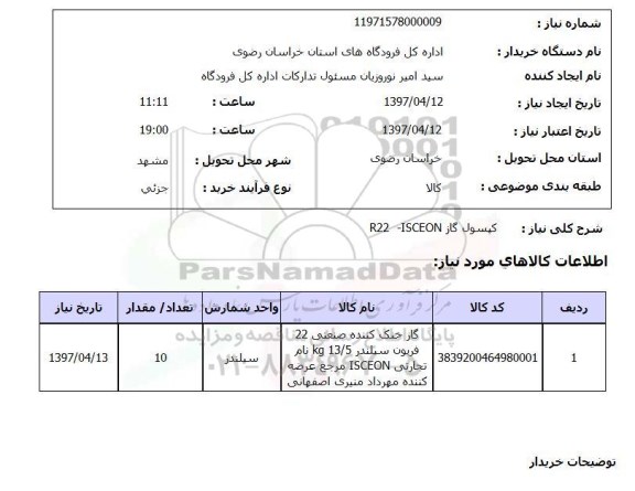 استعلام,استعلام کپسول گاز
