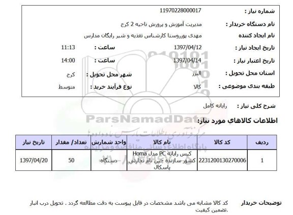 استعلام,رایانه کامل