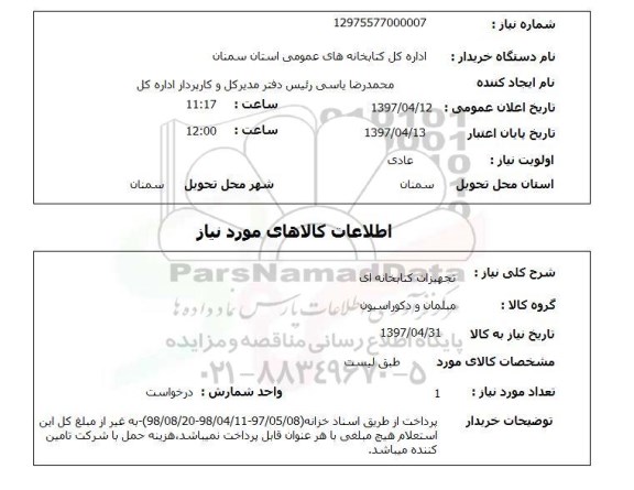 استعلام, استعلام تجهیزات کتابخانه ای ...
