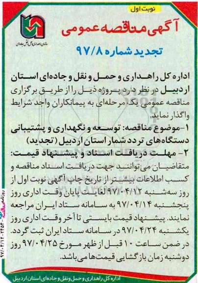 تجدید مناقصه عمومی, تجدید مناقصه عمومی توسعه و نگهداری و پشتیبانی دستگاه های تردد