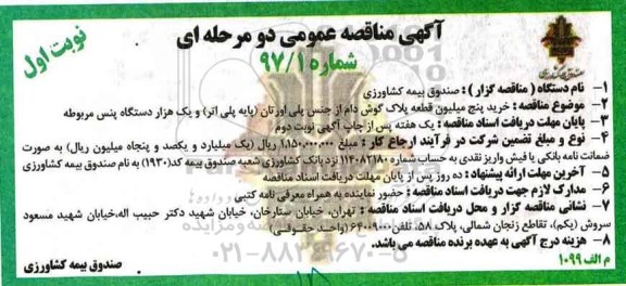 آگهی مناقصه , مناقصه خرید پنج میلیون قطعه پلاک گوش دام از جنس پلی اورتان 