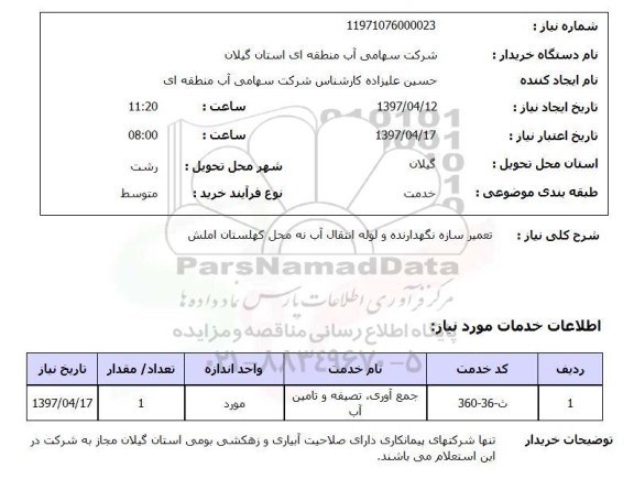 استعلام, تعمیر سازه نگهدارنده و لوله انتقال آب
