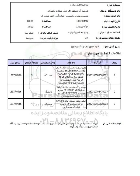 استعلام, استعلام خرید موتور برق و الکتروموتور 