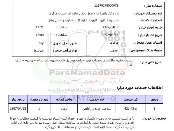 استعلام, استعلام عملیات تنقیه و پاکسازی و اجرای قرنیز ...