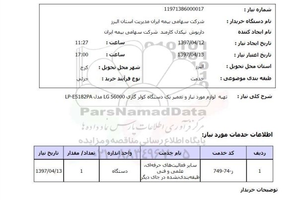 استعلام,تهیه لوازم و تعمیر کولرگازی