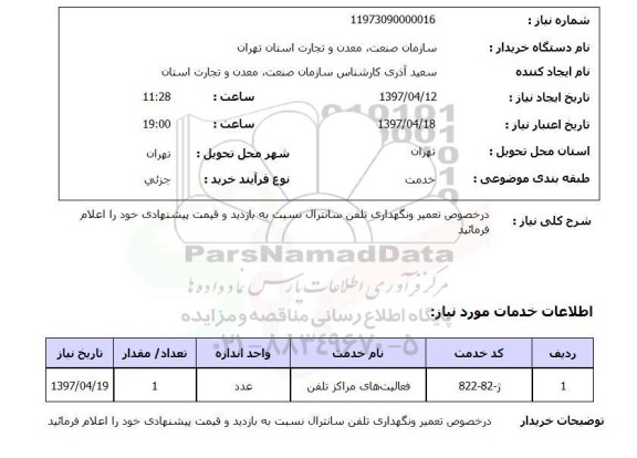 استعلام, استعلام تعمیر و نگهداری تلفن سانترال...