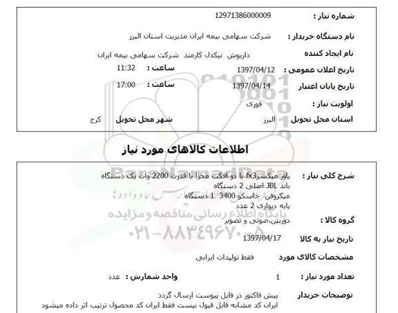 استعلام , استعلام پاور میکسر ...