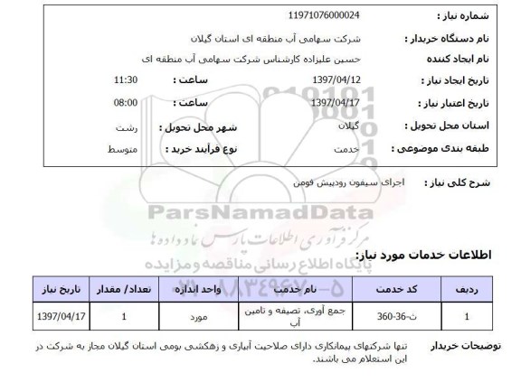 استعلام, استعلام اجرای سیفون رود پیش
