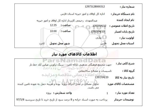 استعلام, استعلام تاسیسات و مصالح ساختمانی...