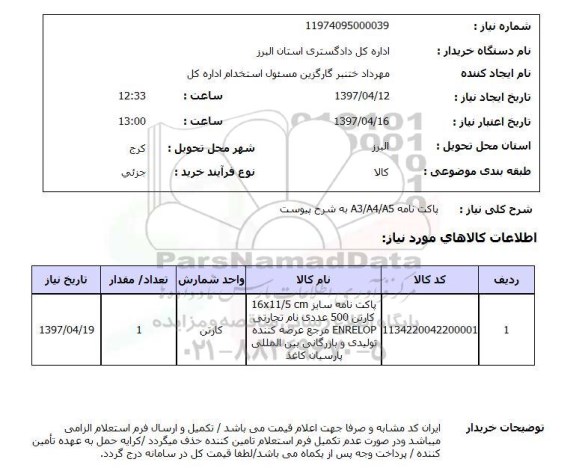 استعلام ,استعلام پاکت نامه