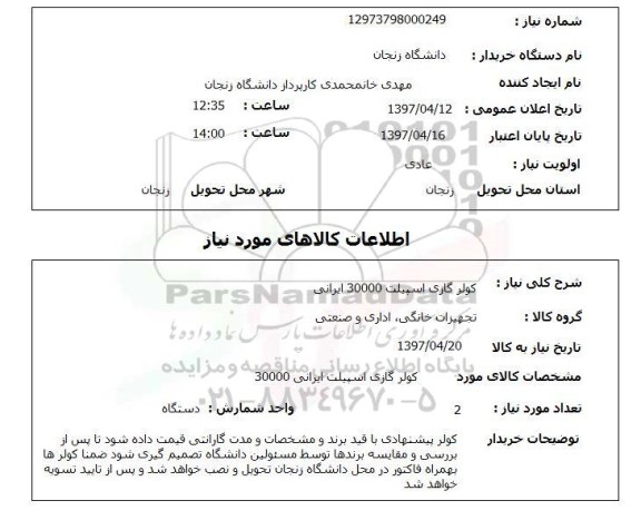 استعلام,کولر گازی
