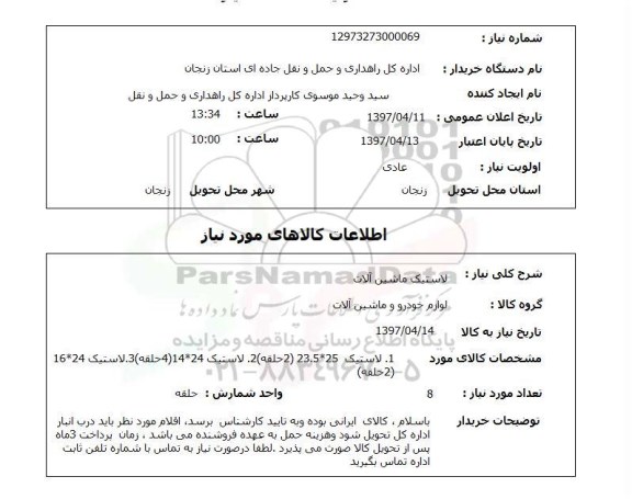 استعلام,استعلام لاستیک ماشین آلات