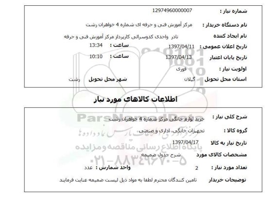 استعلام , استعلام لوازم خانگی ...