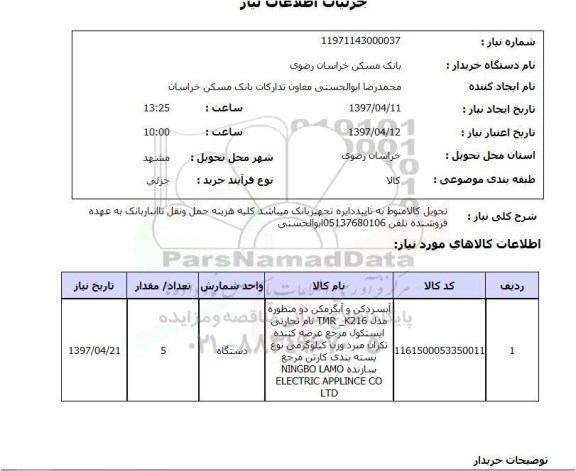 استعلام , استعلام آبسردکن ...
