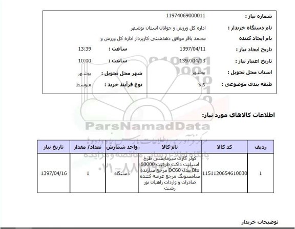 استعلام, استعلام کولر گازی سرمایشی...