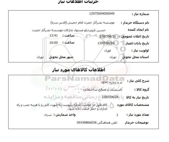 استعلام,استعلام در و پنجره