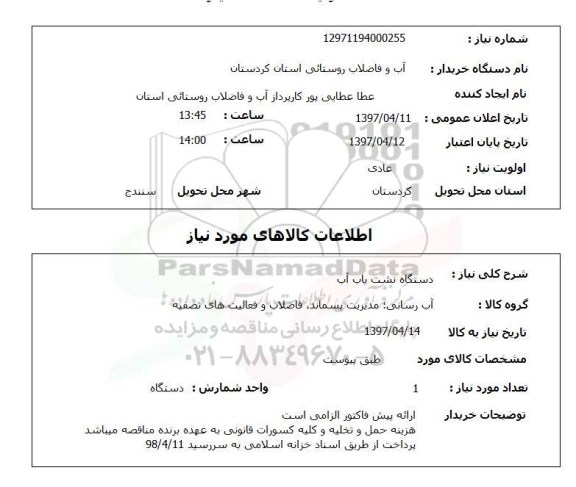 استعلام,دستگاه نشت یاب آب
