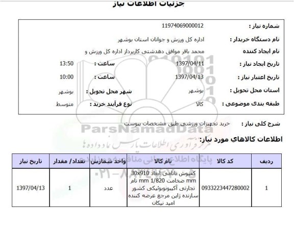استعلام,استعلام خرید تجهیزات ورزشی