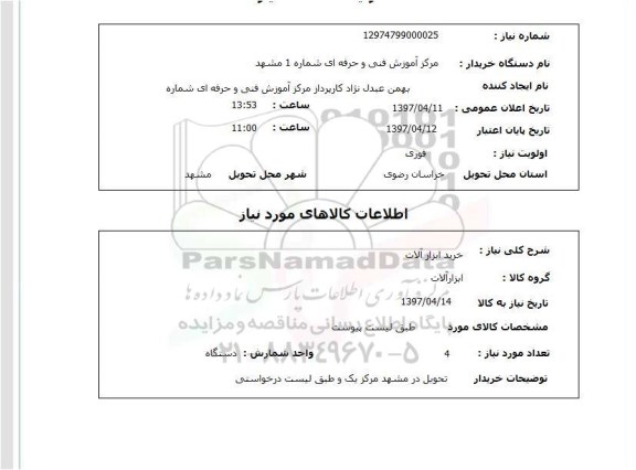 استعلام , استعلام خرید ابزارآلات