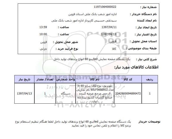 استعلام, دستگاه صفحه نمایش LED اینچ 60 
