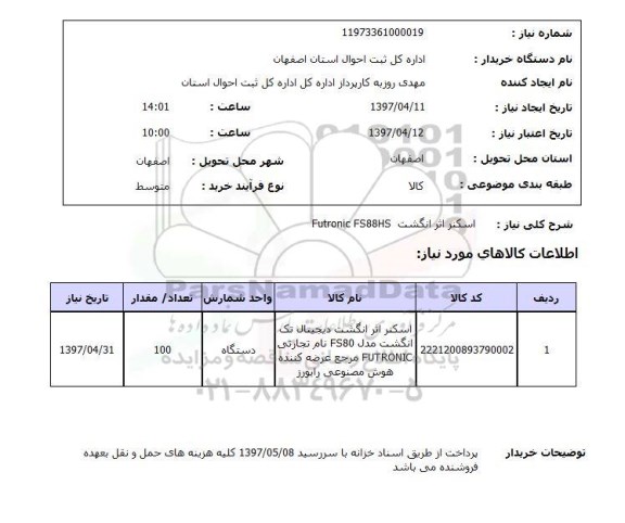استعلام ,استعلام اسکنر اثر انگشت 