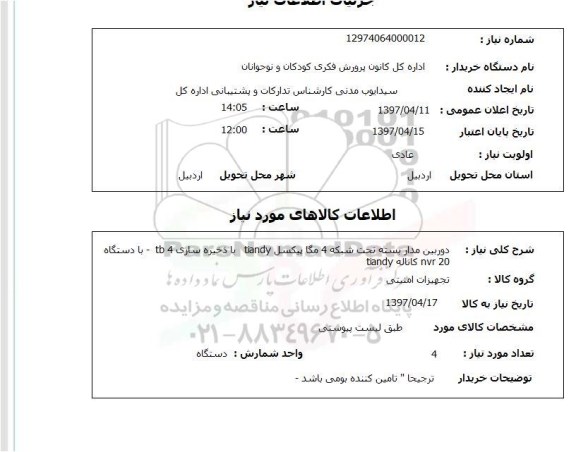 استعلام, استعلام دوربین مداربسته...