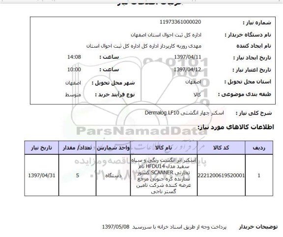 استعلام,اسکنر چهار انگشتی...